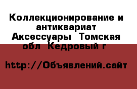 Коллекционирование и антиквариат Аксессуары. Томская обл.,Кедровый г.